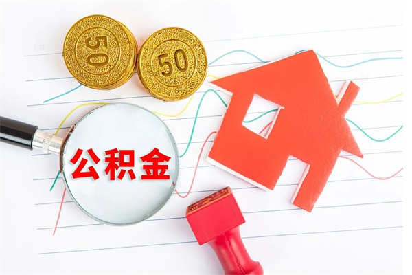 铁岭离职后可以取公积金吗（离职后能取住房公积金吗）