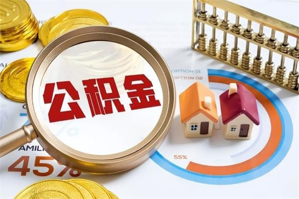 铁岭离职了取住房公积金需要什么手续（离职后取住房公积金需要什么?）