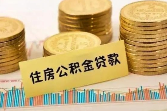 铁岭离职了取住房公积金（离职了住房公积金提取）