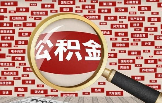 铁岭封存公积金怎样取（封存的公积金提取流程）